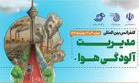 کنفرانس بین‌المللی «مدیریت آلودگی هوا» برگزار می‌شود